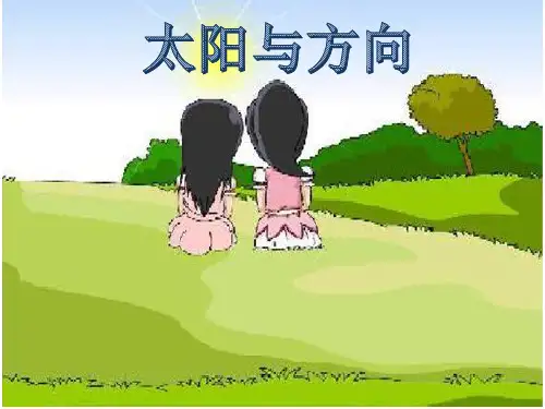 一年级下册科学课件《5太阳与方向》冀人版