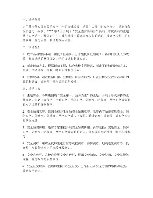 安全教育活动月开展情况