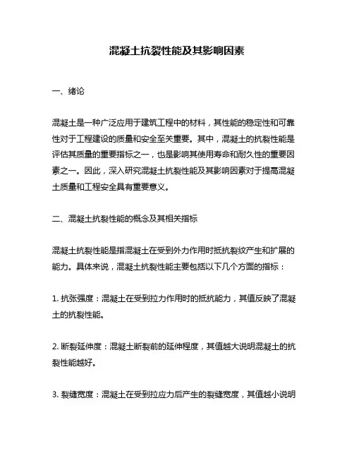 混凝土抗裂性能及其影响因素