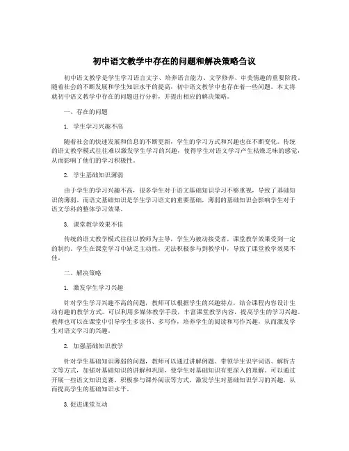 初中语文教学中存在的问题和解决策略刍议