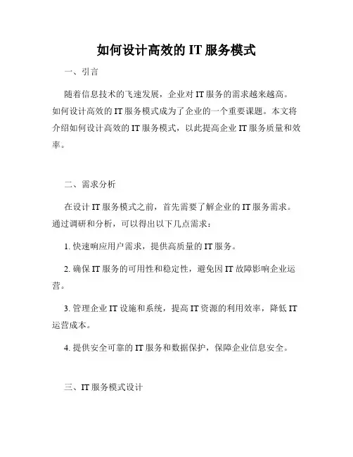如何设计高效的IT服务模式