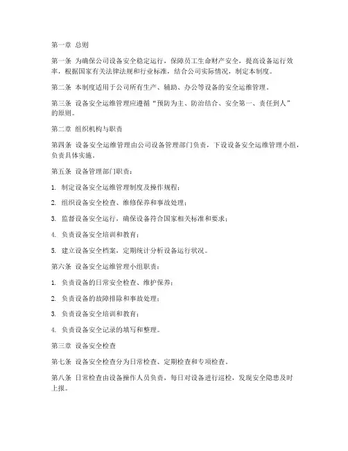 设备安全运维管理制度