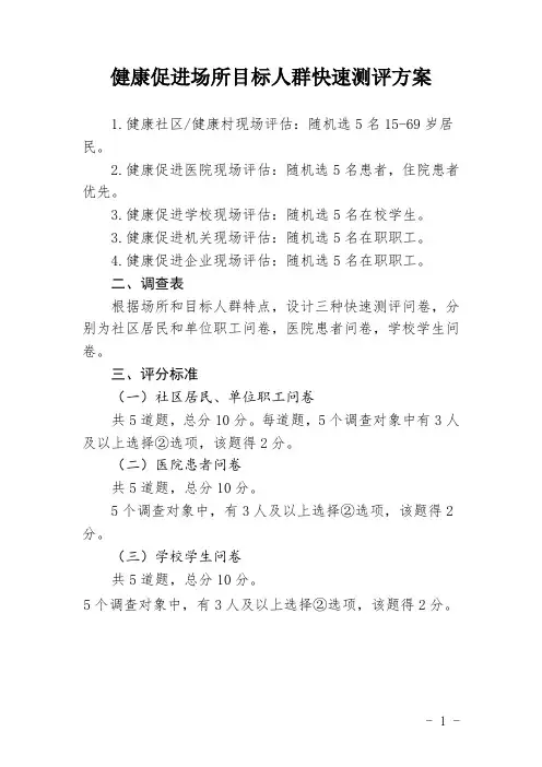 健康促进场所目标人群快速测评方案