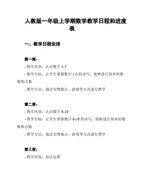 人教版一年级上学期数学教学日程和进度表