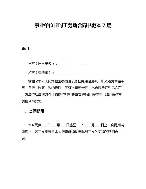 事业单位临时工劳动合同书范本7篇