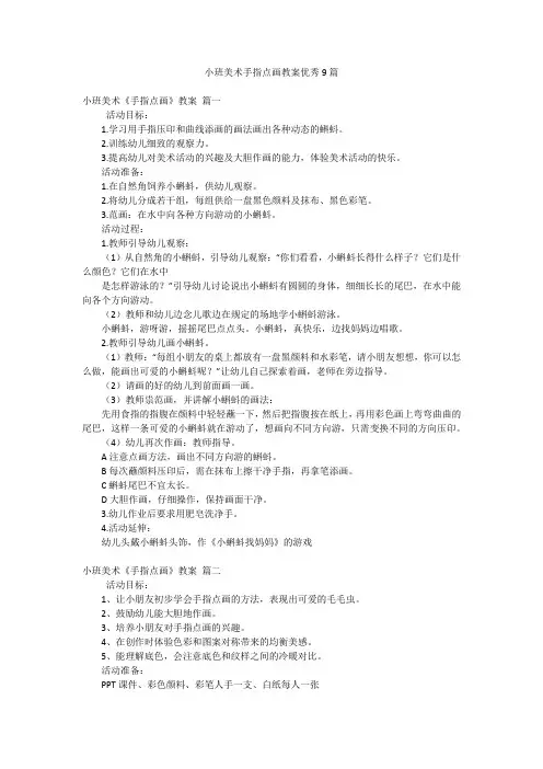 小班美术手指点画教案优秀9篇