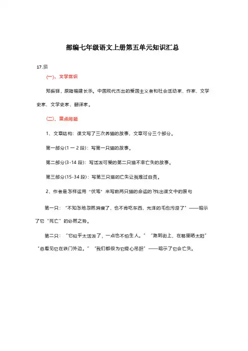 部编七年级语文上册第五单元知识汇总