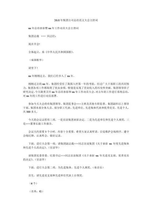 2018年集团公司总结范文大会主持词.doc
