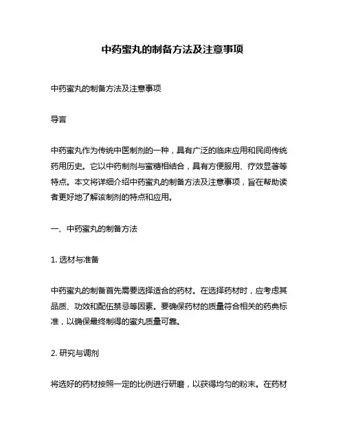 中药蜜丸的制备方法及注意事项