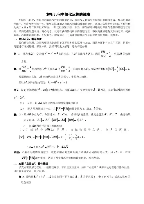 解析几何中简化运算的策略