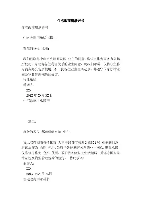 住宅改商用承诺书（范本）