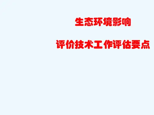 生态环境影响评估指南