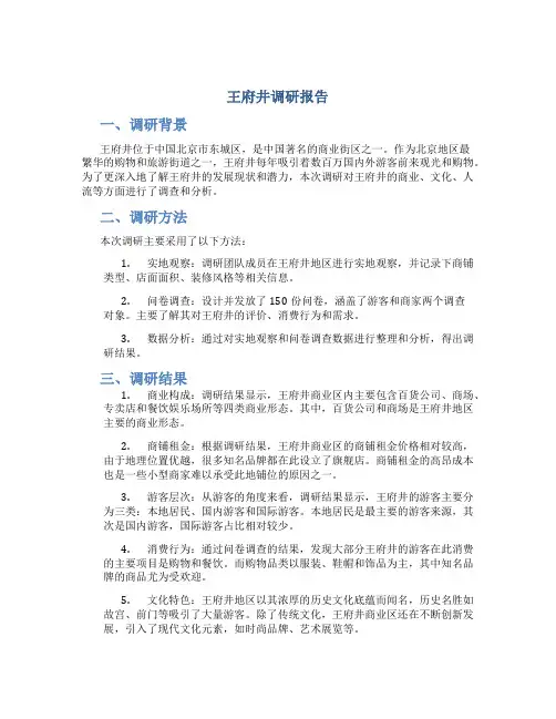 王府井调研报告