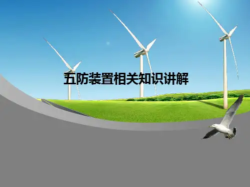 五防装置相关知识讲解