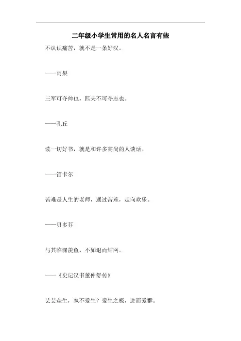 二年级小学生常用的名人名言有些