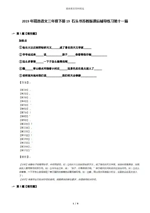 2019年精选语文三年级下册19 石头书苏教版课后辅导练习第十一篇