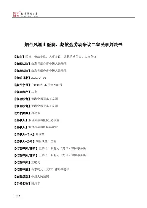 烟台凤凰山医院、赵钦金劳动争议二审民事判决书
