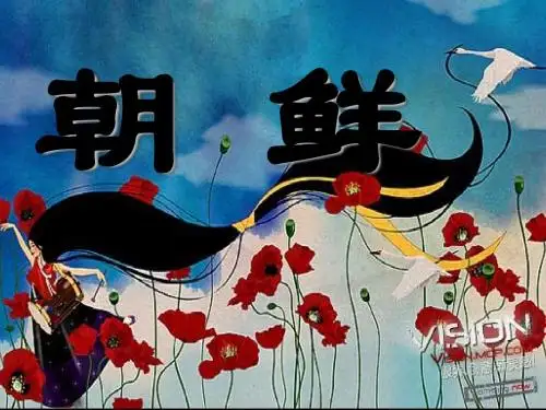 朝鲜