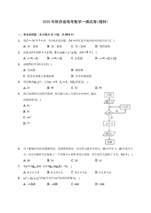 2020年陕西省高考数学一模试卷(理科)(有解析)