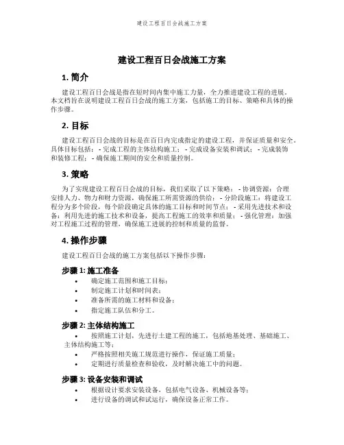 建设工程百日会战施工方案
