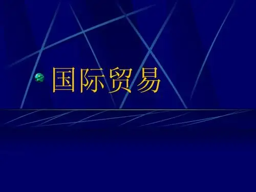 国际贸易-概述