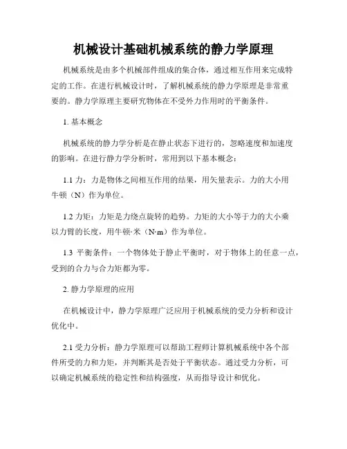 机械设计基础机械系统的静力学原理