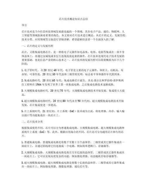 芯片技术概论知识点总结