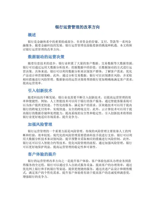 银行运营管理的改革方向