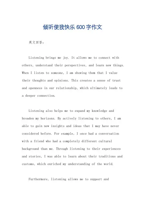 倾听使我快乐600字作文