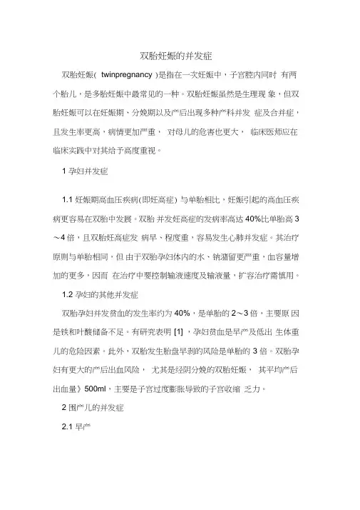 双胎妊娠并发症