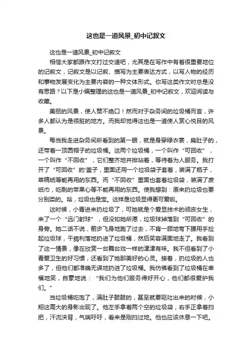 这也是一道风景_初中记叙文