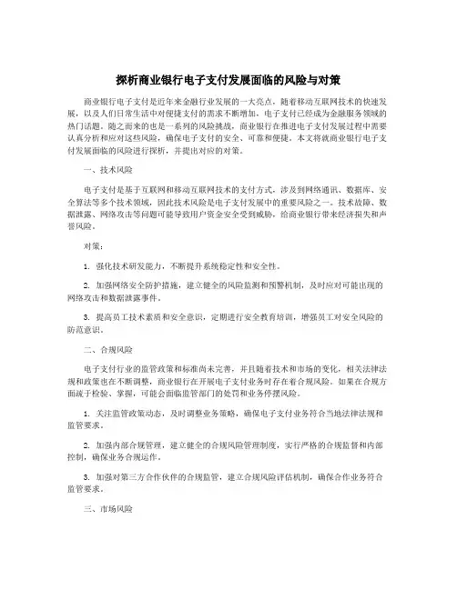 探析商业银行电子支付发展面临的风险与对策