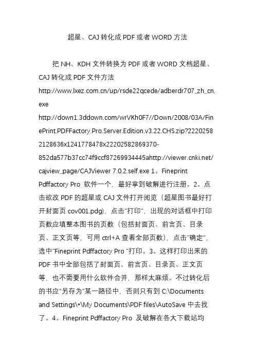 超星caj转化成pdf或者word方法