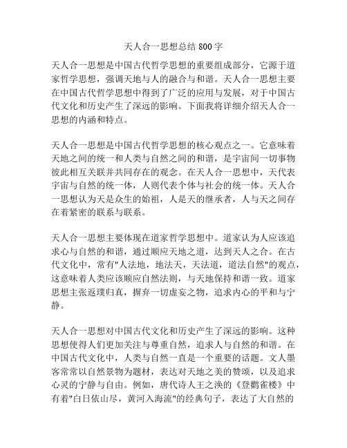 天人合一思想总结800字