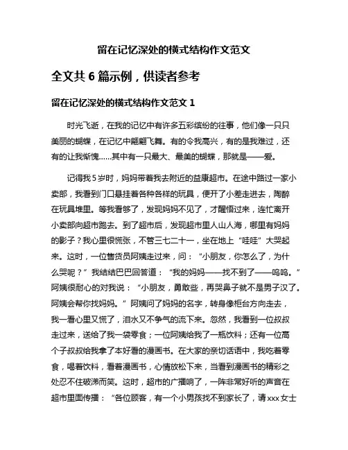 留在记忆深处的横式结构作文范文