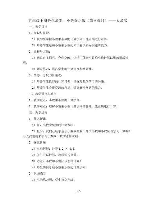 五年级上册数学教案  小数乘小数(第2课时)   人教版