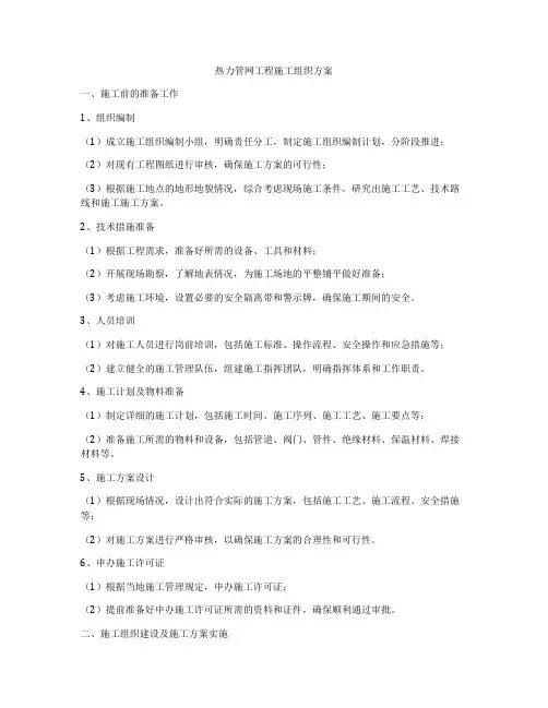 热力管网工程施工组织方案