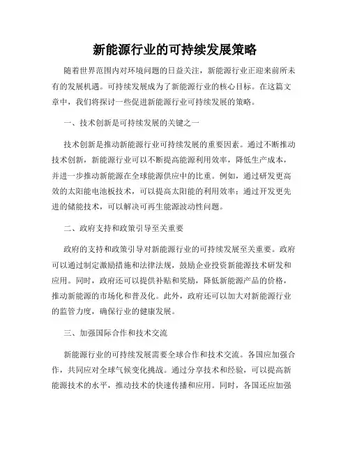 新能源行业的可持续发展策略