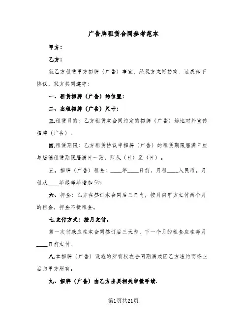 广告牌租赁合同参考范本(8篇)