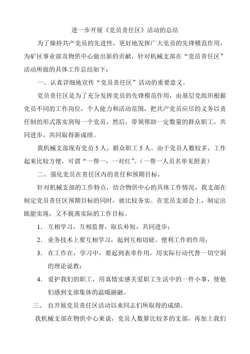 进一步开展《党员责任区》活动的总结