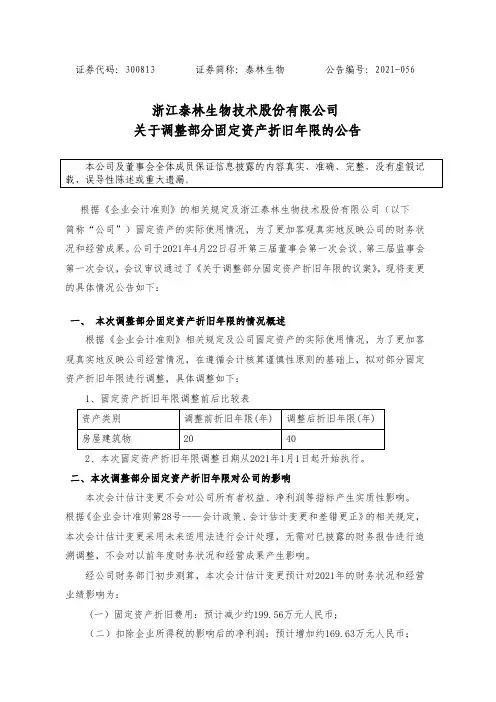 300813泰林生物:关于调整部分固定资产折旧年限的公告