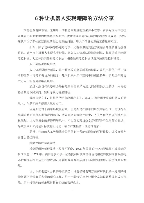 6种让机器人实现避障的方法分享
