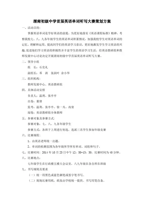 单词听写大赛策划方案