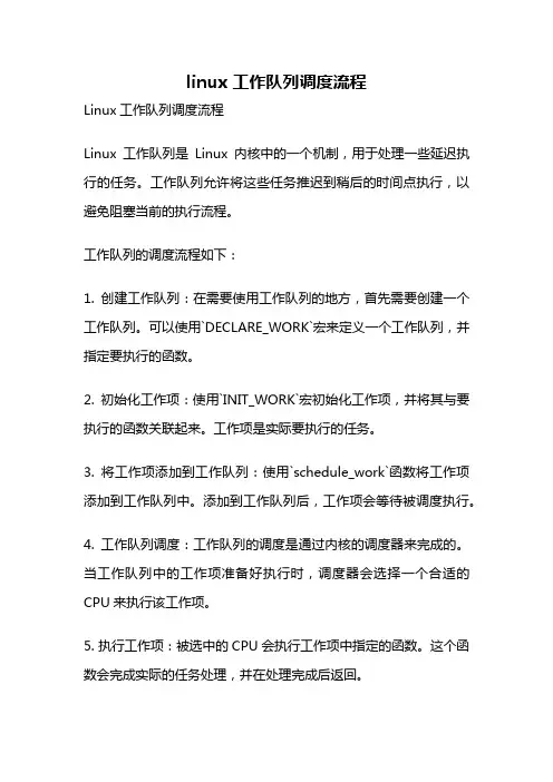 linux 工作队列调度流程
