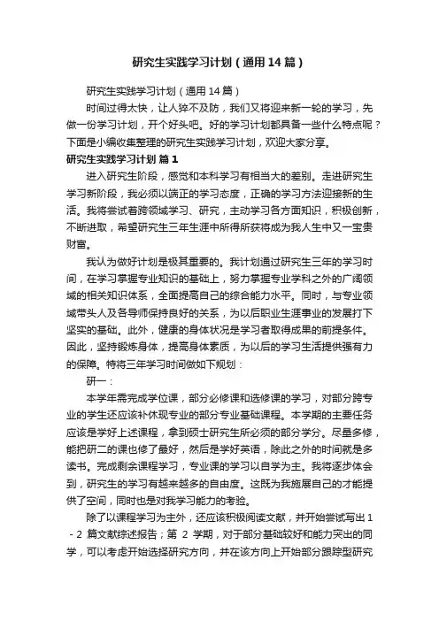 研究生实践学习计划（通用14篇）