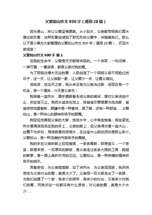父爱如山作文800字（通用28篇）