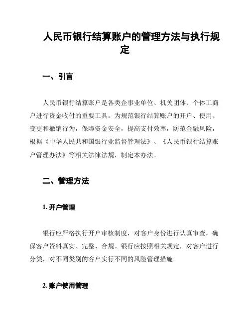 人民币银行结算账户的管理方法与执行规定
