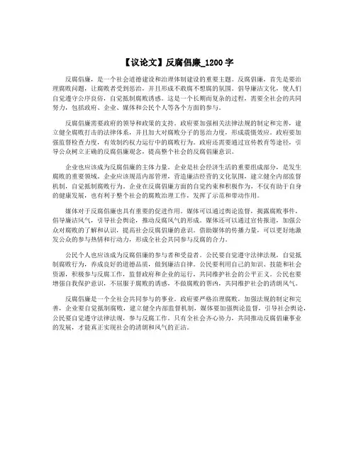 【议论文】反腐倡廉_1200字