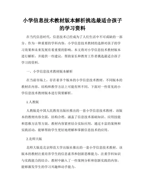 小学信息技术教材版本解析挑选最适合孩子的学习资料