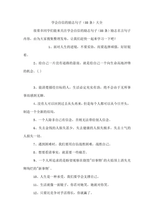 学会自信的励志句子(88条)